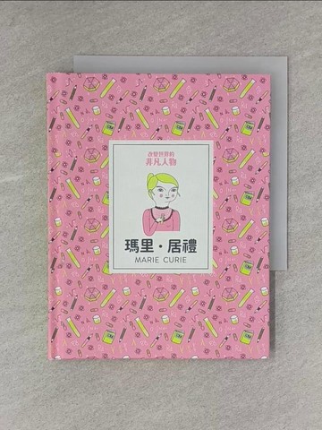【書寶二手書T7／兒童文學_YAM】改變世界的非凡人物：瑪里?居禮_安可．魏克曼（Anke Weckmann）