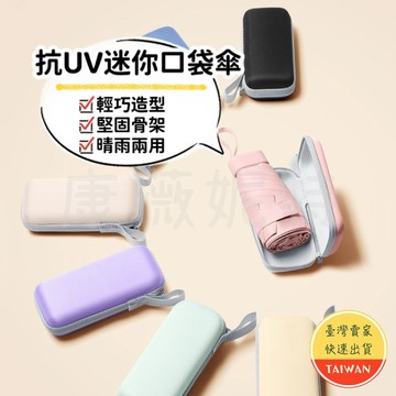 抗UV迷你口袋傘🌈【晴雨兩用 贈收納盒】抗UV 折疊傘 現貨 迷你傘 口袋傘 雨傘 遮陽傘 輕量傘 洋傘 六股 小雨傘