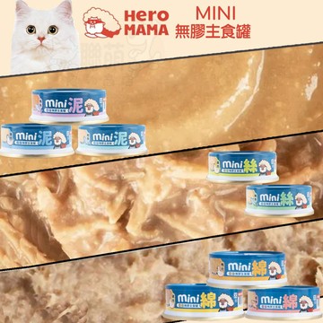 聯萌✨【免運🔥】HeroMama貓咪mini 無膠主食罐55g貓罐頭 貓主食罐幼貓罐頭 泥狀罐/肉絲罐