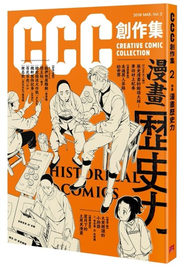 CCC創作集2號：漫畫歷史力[二手書_全新]
