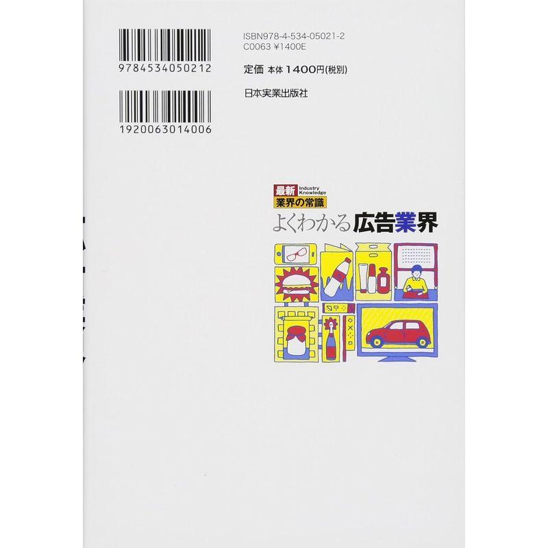 最新業界の常識よくわかる広告業界 (最新 業界の常識)