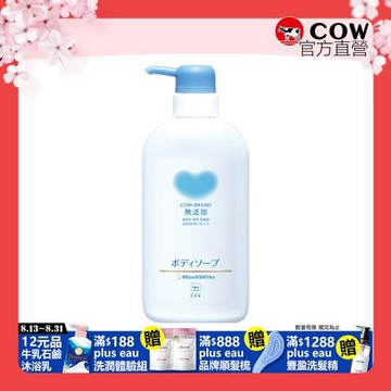 【日本牛乳石鹼】植物性無添加沐浴乳500ml(無香料/無色素/無防腐劑/嬰兒 寶寶也適用)