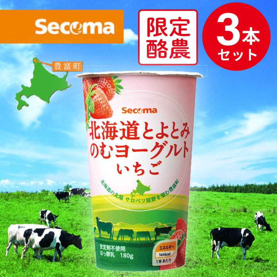 冷蔵 セコマ 北海道とよとみのむヨーグルトいちご 180g×3本