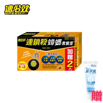 速必效連鎖殺蟑螂套餐堡(6入贈2入)+贈麗潔齒薄荷牙膏 殺蟑 滅蟑 蟑螂 小強 餌劑 殺蟑劑 殺蟲劑