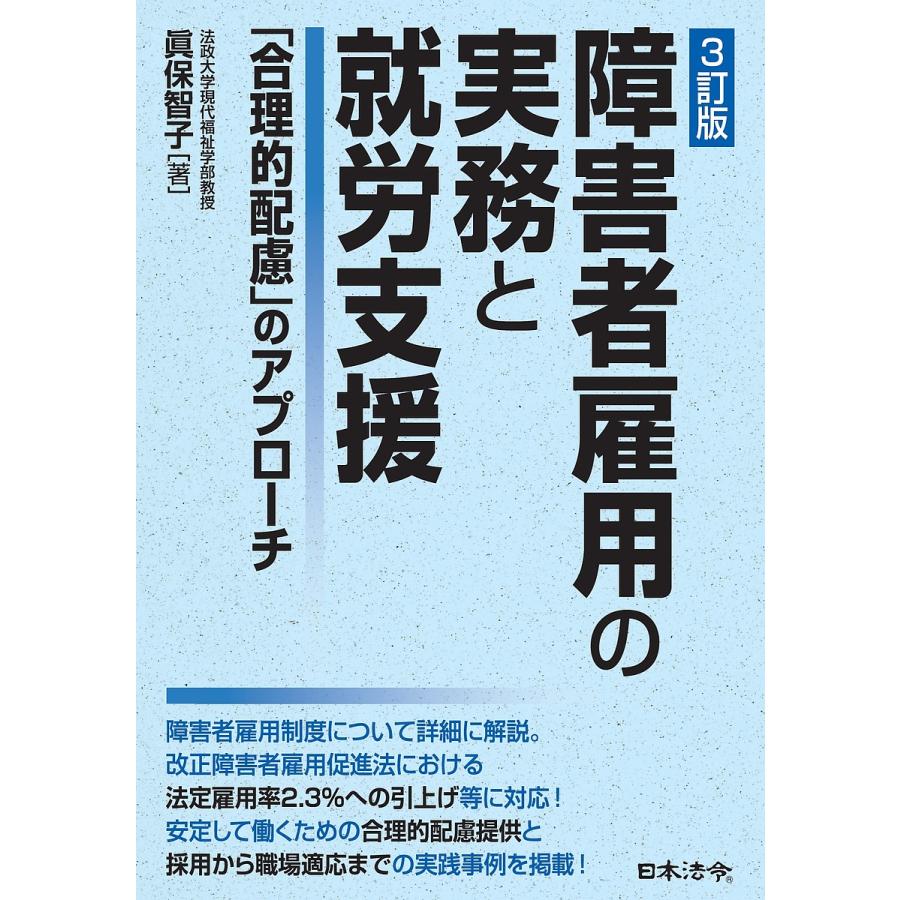 障害者雇用の実務と就労支援 合理的配慮 のアプローチ