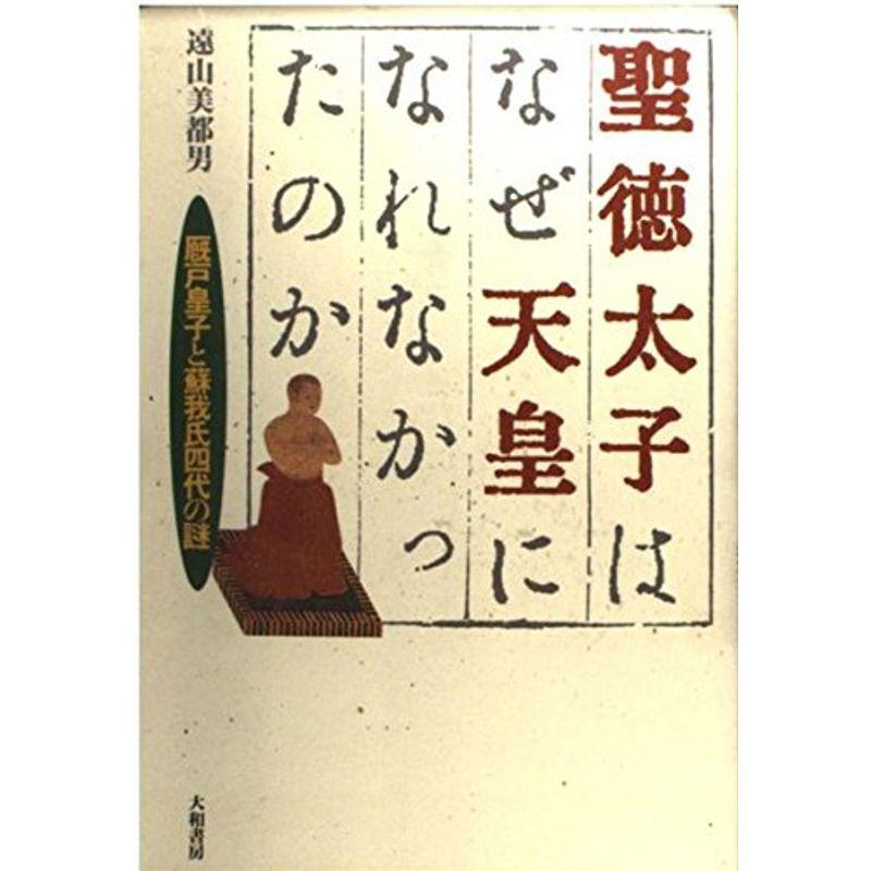 聖徳太子はなぜ天皇になれなかったのか?厩戸皇子と蘇我氏四代の謎