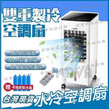 【宜家良品百貨】臺灣公司貨　水冷扇 移動式冷風機 空調扇 冷氣扇10L水箱 遙控水冷扇 移動空調扇 製冷風扇 家用水冷氣