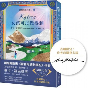 【當和尚遇到鑽石6】Katrin【城邦讀書花園】