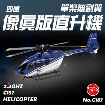 【瑪琍歐玩具】四通單槳無副翼像真版直升機(定高版)/C187