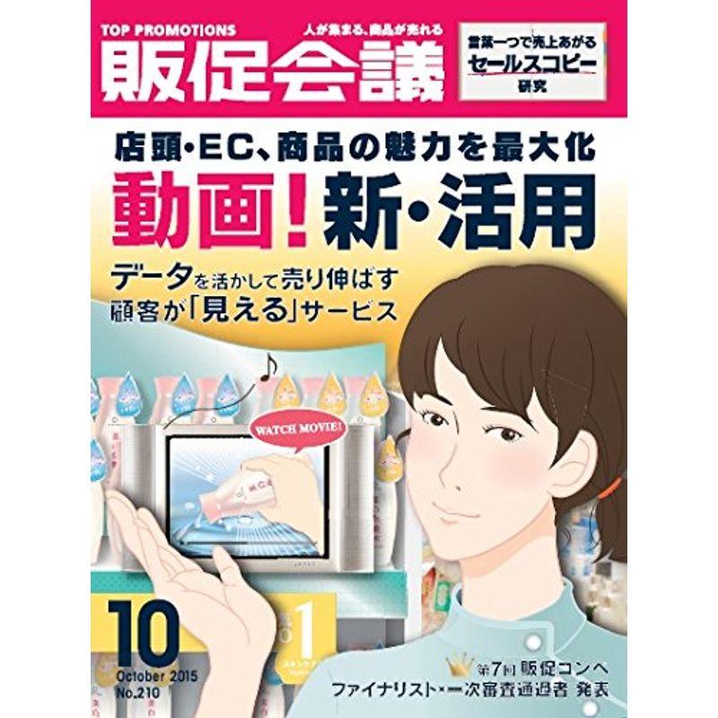 トッププロモーションズ販促会議 2015年 10月号