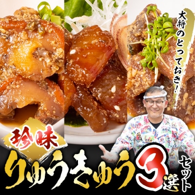 大将のとっておき!「珍味りゅうきゅう3選セット」