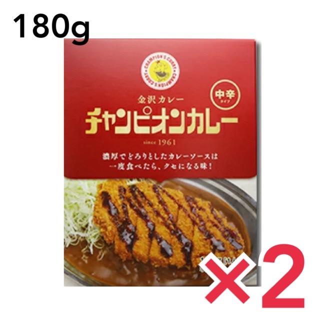 チャンピオンカレー 中辛 180g×2個 レトルト カレー 金沢カレー