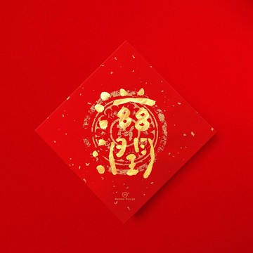 默默體【滋潤】 手寫春聯金墨書法 2026年入厝習俗開店送禮