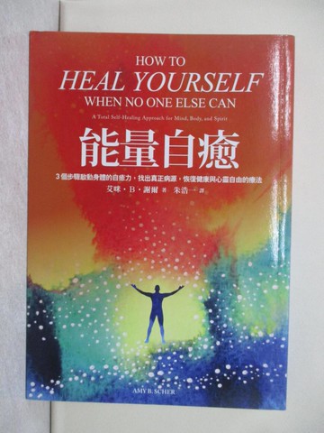 【書寶二手書T1／養生_YPU】能量自癒：3個步驟啟動身體的自癒力，找出真正病源，恢復健康與心靈自由的療法_艾咪‧B‧謝爾,  朱浩一