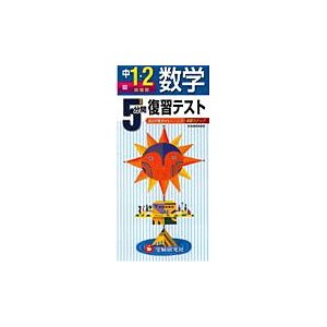 5分間復習テスト数学 毎日の集中トレーニングで基礎力アップ 中1・2