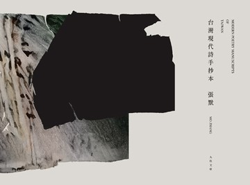 台灣現代詩手抄本[二手書_良好]