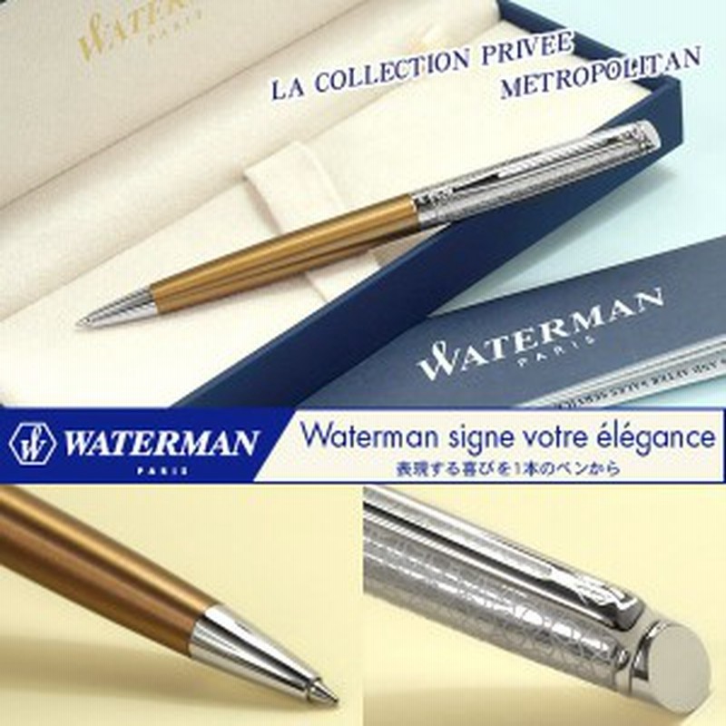 Waterman ウォーターマン メトロポリタン プライベート コレクション ブロンズサテンct ボールペン 油性 Wm Metroes Bp Bsct 通販 Lineポイント最大1 0 Get Lineショッピング