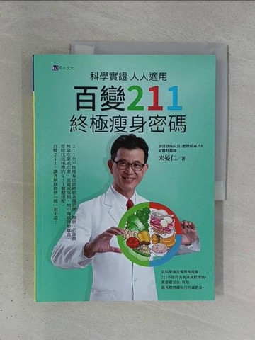 【書寶二手書T1／養生_ZDH】科學實證 人人適用：百變211 終極瘦身密碼_宋晏仁