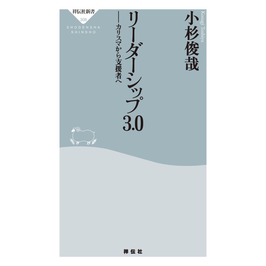 リーダーシップ3.0 カリスマから支援者へ