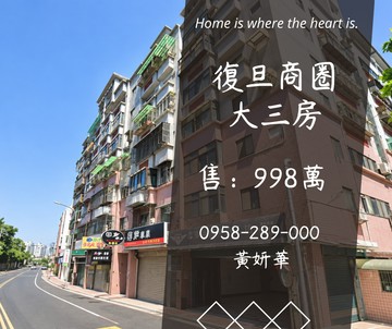 獨家復旦商圈大3房一層一戶前陽台進出｜桃園市平鎮區復旦路二段
