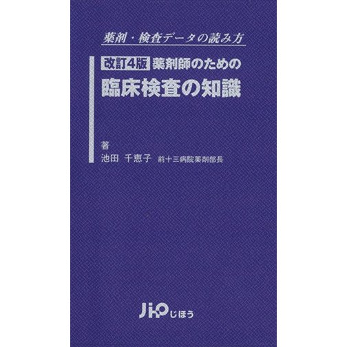 薬剤師のための臨床検査の知識　改訂第４版／池田千恵子(著者)