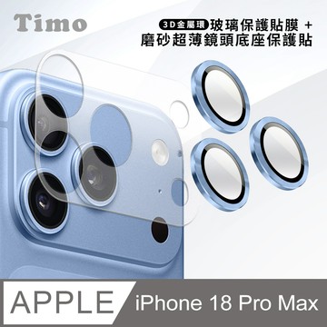 【Timo】iPhone 18 Pro Max 鏡頭底座保貼+3D鏡頭環(冰川藍) 鏡頭保護組