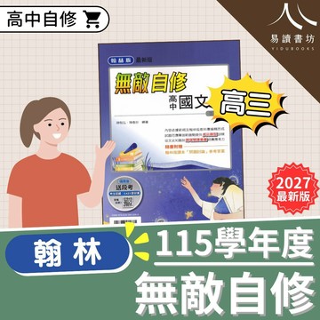 翰林【無敵自修】(高三) | 高中自修
