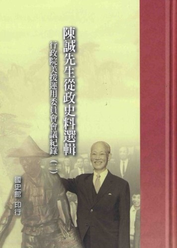陳誠從政史料選輯：行政院美援運用委員會會議紀錄（2）[二手書_良好]