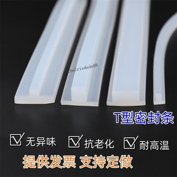 臺灣出貨 可開統編 包裝機封杯機透明T型矽膠條耐老化填縫隙無味精密儀器密封條T型條