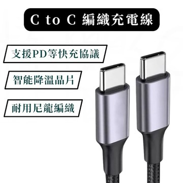 超耐用編織 type c 充電線 c to c 快充線 充電線 快速充電線 編織充電線