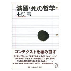 演習・死の哲学