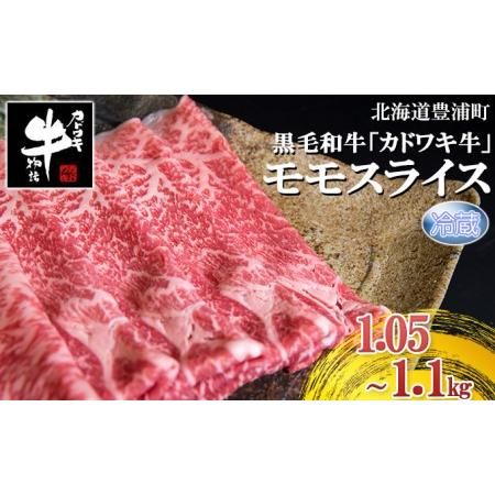 ふるさと納税 北海道 黒毛和牛 カドワキ牛 モモ スライス 1.05〜1.1kg 北海道豊浦町