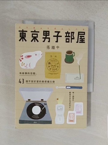 【書寶二手書T1／短篇_TA3】東京男子部屋：有故事的空間，43個不安於室的美感備忘錄！_張維中