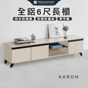 【Hampton 漢汀堡】范爾全鋁6尺長櫃(鋁合金/電視櫃/長櫃/收納櫃/置物櫃/櫥櫃/櫃子/櫃類)
