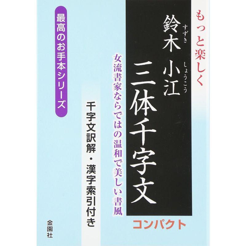 もっと楽しく 鈴木小江 三体千字文 コンパクト