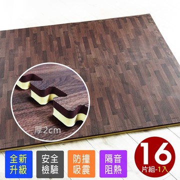【Abuns】特級最厚2CM雙色單面熱貼合拼花木紋62CM耐磨大巧拼地墊-附贈邊條(16片裝-適用2坪)