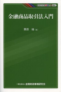 金融商品取引法入門 栗原脩