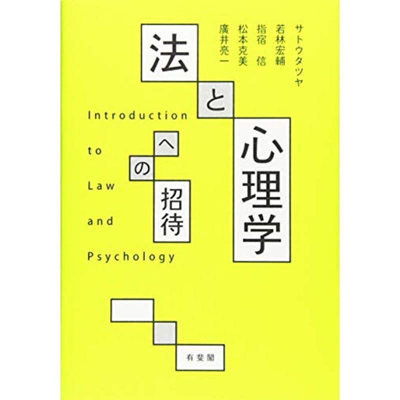 法と心理学への招待