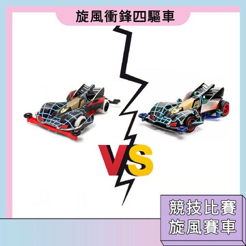 台灣現貨🚀旋風衝鋒四驅車玩具 競技比賽玩具 賽車 小男孩禮物 兒童節禮物 線條流暢 炫酷車身 安全材質