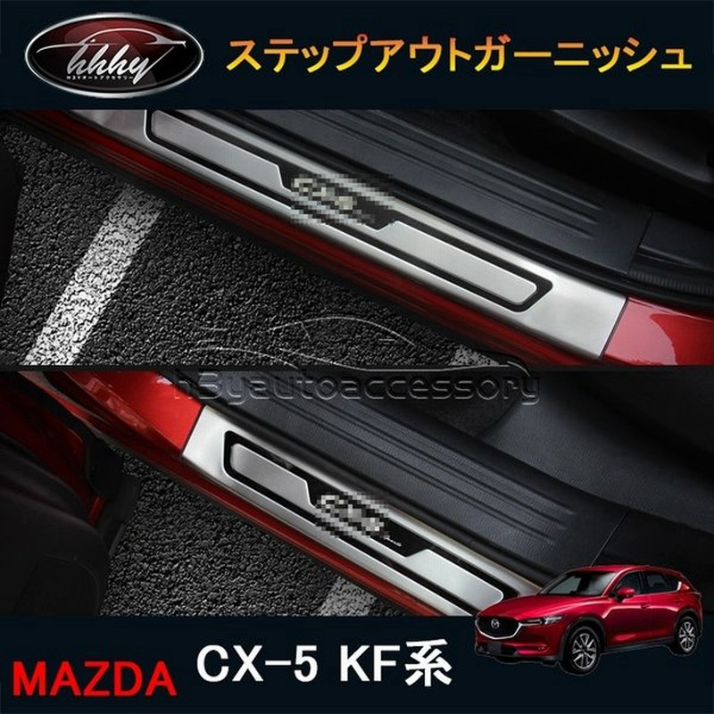 Cx 5 Cx5 Kf系 アクセサリー カスタム パーツ マツダ 用品 内装 スカッフプレート ステップガーニッシュ Mc144 通販 Lineポイント最大0 5 Get Lineショッピング