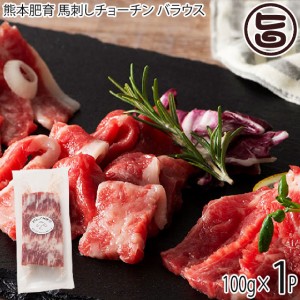 フジチク 熊本肥育 馬刺しチョーチン バラウス 100g×1P タレ・生姜付き 熊本県 人気 馬肉 低カロリー 低脂質