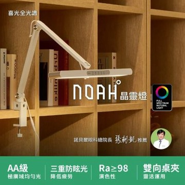 【喜光全光譜】NOAH°晶靈燈座夾兩用 全光譜LED護眼檯燈∣三重防眩均勻光 兒童學習 學生閱讀燈∣現貨免運 原廠保固