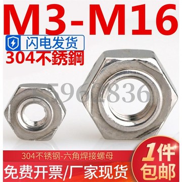 台灣發貨✅（M3-M16）304不鏽鋼六角焊接螺母無焊點無腳點碰焊螺絲帽M4M5M6M8M10M12
