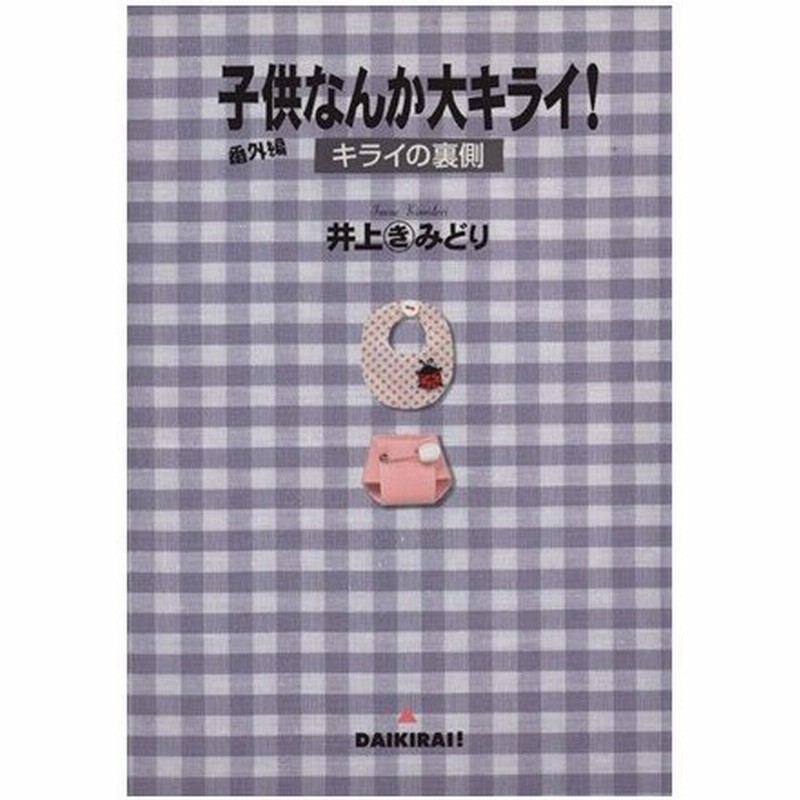 子供なんか大キライ 番外編 キライの裏側 ｙｏｕｃ 井上きみどり 著者 通販 Lineポイント最大0 5 Get Lineショッピング