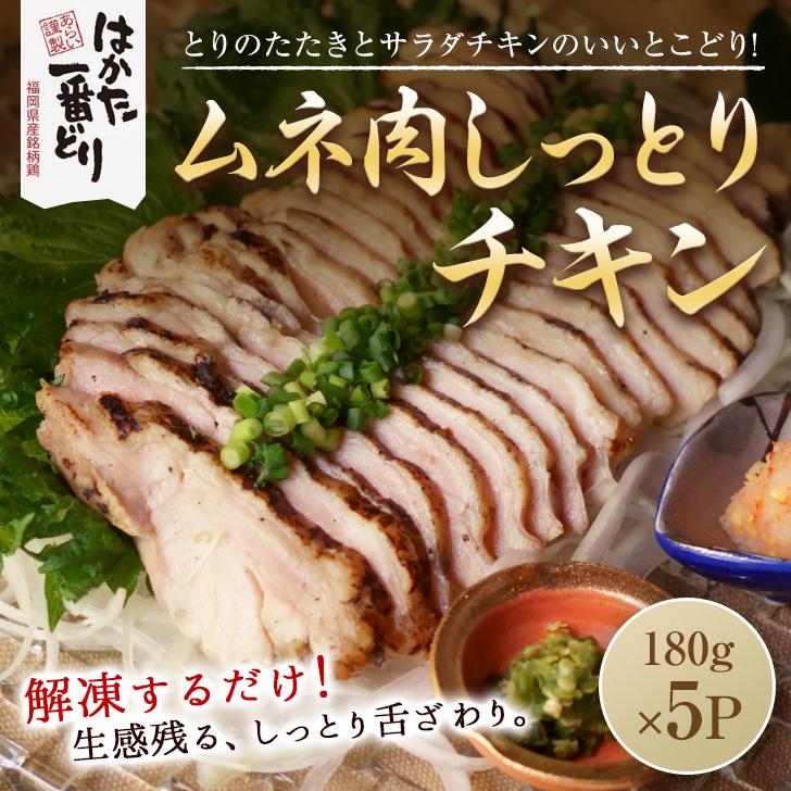 鶏ムネ肉のしっとりチキン 900g(180g×5P) はかた一番どり 国産 鶏肉 肉惣菜 惣菜 取り寄せグルメ 冷凍