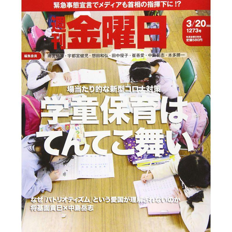 週刊金曜日 2020年3 20号 雑誌