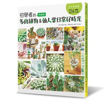 初學者的多肉植物＆仙人掌日常好時光（熱銷版）