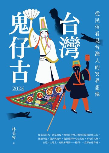 【電子書】台灣鬼仔古2025：從民俗看見台灣人的冥界想像