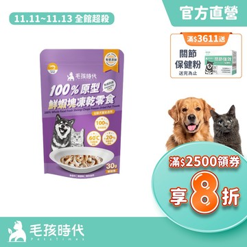 【毛孩時代】100%原型鮮蝦塊凍乾零食30g(免疫保健/犬貓凍乾/犬貓零食/貓咪凍乾/貓咪零食)