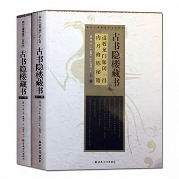 【957B】全新📕古書隱樓藏書：道教龍門派閔一得內丹修煉秘笈(上下)》（簡體書）閔一得 著2010/03/01臻品齋書店
